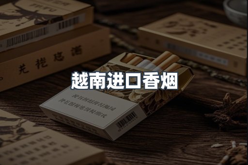 越南进口香烟