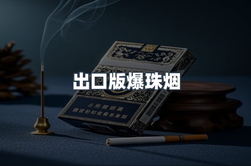 出口版爆珠烟
